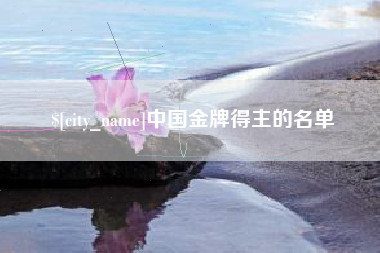 德州中国金牌得主的名单