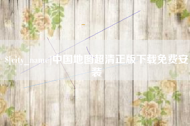 德州中国地图超清正版下载免费安装