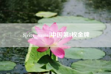 德州中国第8枚金牌