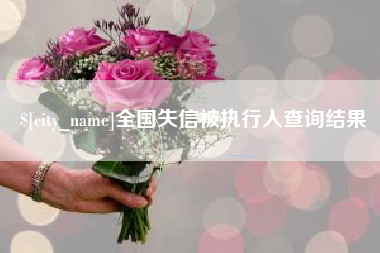 德州全国失信被执行人查询结果