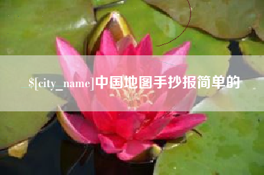 德州中国地图手抄报简单的