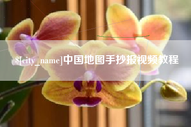 德州中国地图手抄报视频教程