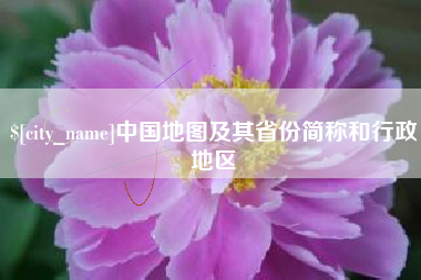 德州中国地图及其省份简称和行政地区