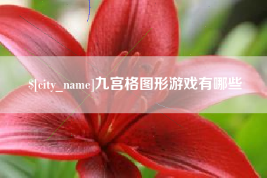 德州九宫格图形游戏有哪些