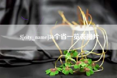 德州36个省一览表图片