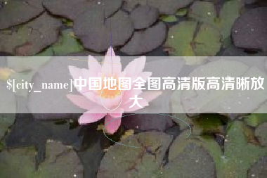 德州中国地图全图高清版高清晰放大