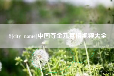 德州中国夺金九宫格视频大全