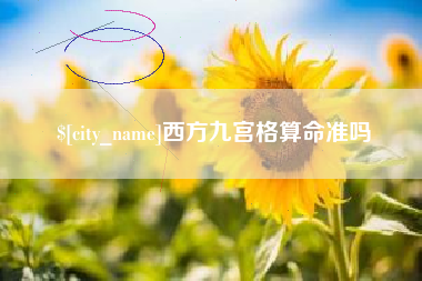 德州西方九宫格算命准吗
