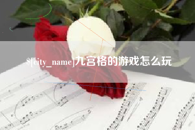 德州九宫格的游戏怎么玩