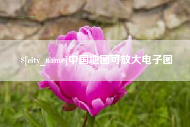 德州中国地图可放大电子图