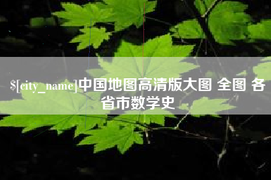 德州中国地图高清版大图 全图 各省市数学史