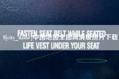 德州中国地图全图高清版照片下载