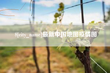 德州最新中国地图疫情图