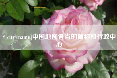 德州中国地图各省的简称和行政中心