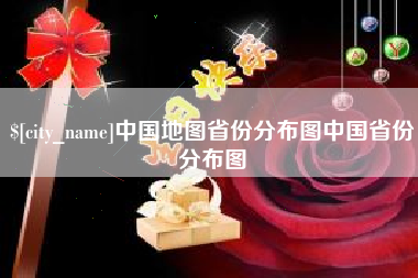 德州中国地图省份分布图中国省份分布图
