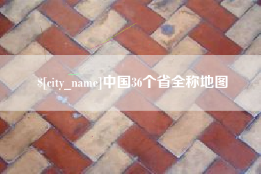德州中国36个省全称地图