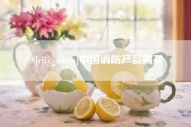 德州中国消防产品购买