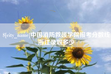德州中国消防救援学院报考分数线浙江录取多少