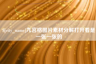 德州九宫格图片素材分解打开看是一张一张的