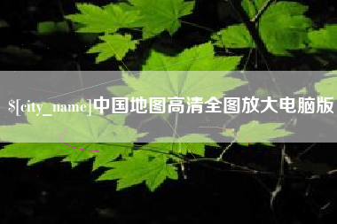 德州中国地图高清全图放大电脑版