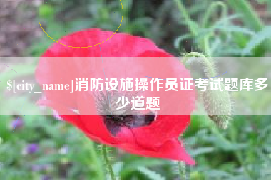 德州消防设施操作员证考试题库多少道题