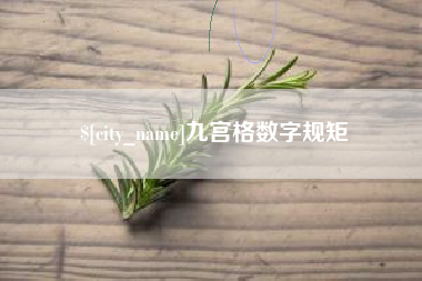 德州九宫格数字规矩