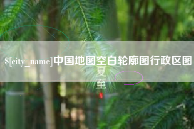 德州中国地图空白轮廓图行政区图