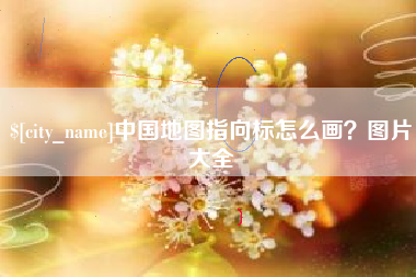 德州中国地图指向标怎么画？图片大全