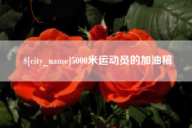 德州5000米运动员的加油稿