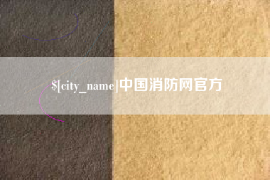 德州中国消防网官方