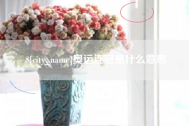 德州奥运连冠是什么意思