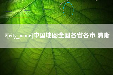 德州中国地图全图各省各市 清晰