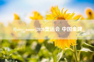 德州2020奥运会 中国金牌