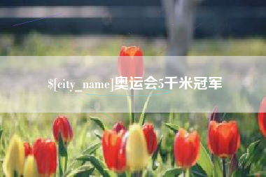 德州奥运会5千米冠军