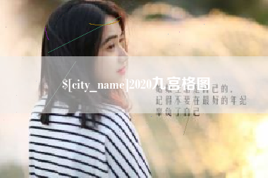 德州2020九宫格图
