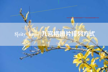德州九宫格图片排列方式
