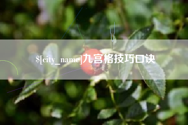 德州九宫格技巧口诀
