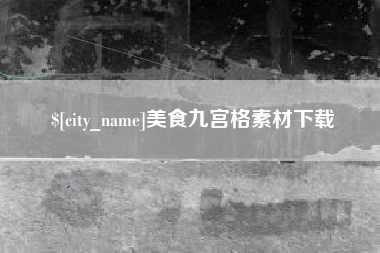 德州美食九宫格素材下载