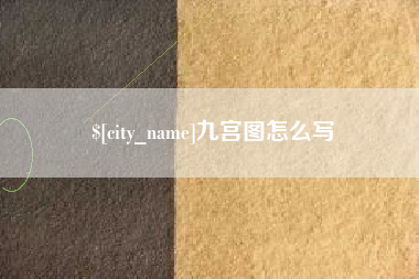 德州九宫图怎么写