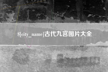 德州古代九宫图片大全