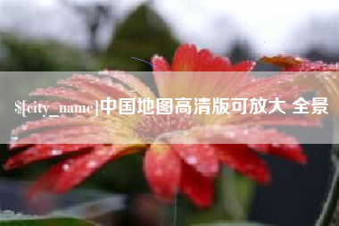 德州中国地图高清版可放大 全景