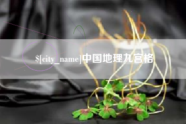 德州中国地理九宫格