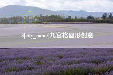 德州九宫格图形创意