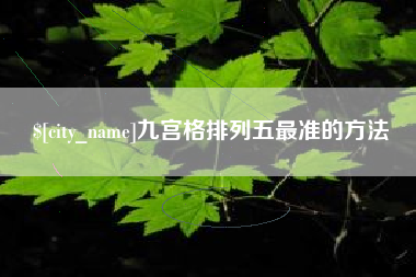 德州九宫格排列五最准的方法