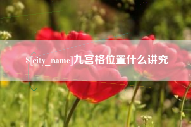 德州九宫格位置什么讲究