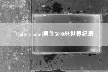 德州男生5000米世界纪录