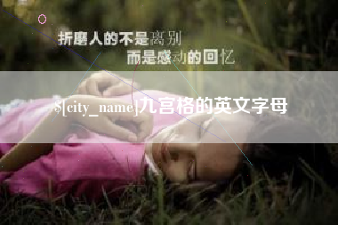 德州九宫格的英文字母