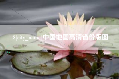德州中国地图高清省份版图
