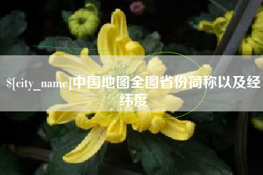 德州中国地图全图省份简称以及经纬度