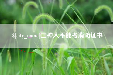 德州三种人不能考消防证书